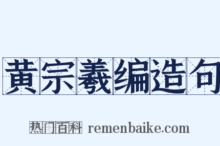 黄宗羲编造句是什么意思的图片